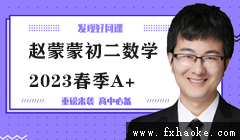 赵蒙蒙2023初二数学下学期春季尖端班授课视频(A+)网盘分享-课程封面