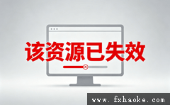 资源失效